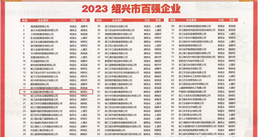 黄片美女搞鸡权威发布丨2023绍兴市百强企业公布，长业建设集团位列第18位